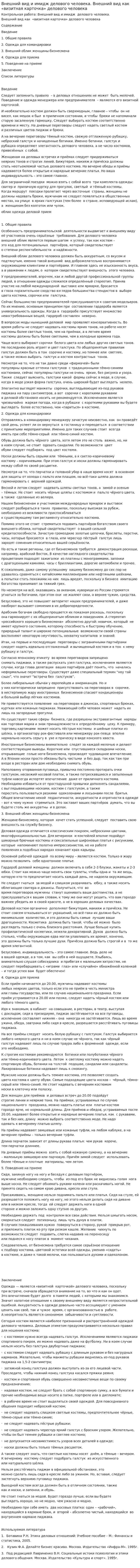 Внешний вид и имидж делового человека. Внешний вид как «визитная карточка» делового человека
