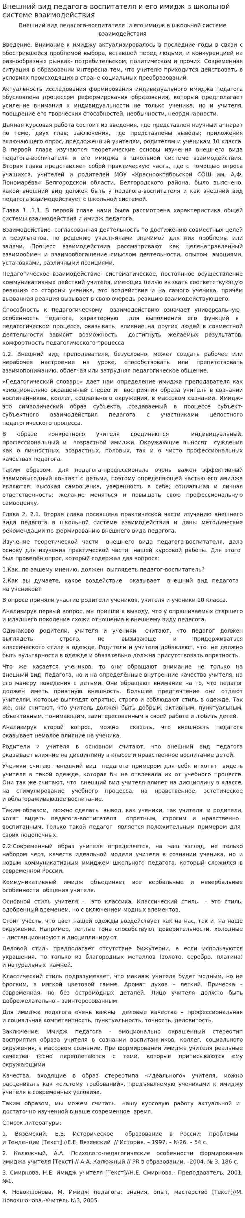 Внешний вид педагога-воспитателя и его имидж в школьной системе взаимодействия. 2