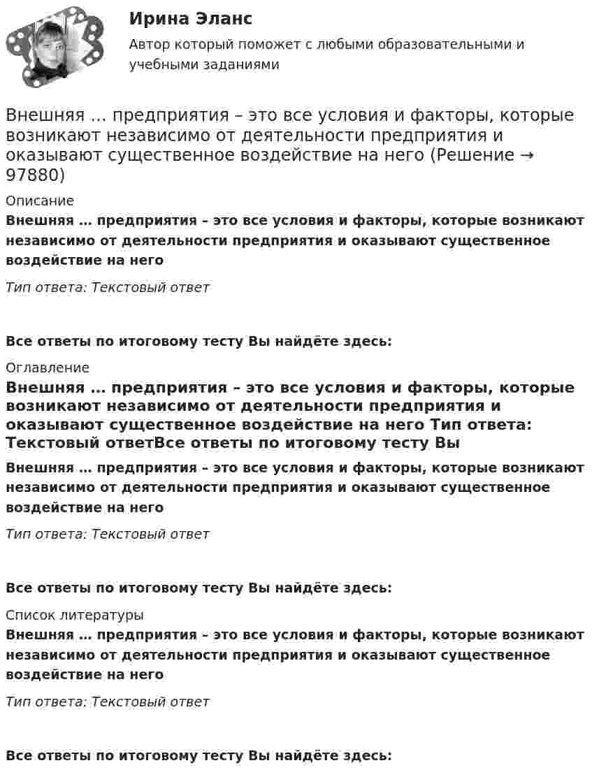      
            Описание
            Внешняя … предприятия – это все условия и факторы, которые возникают независимо от деятельности предприятия и оказывают существенное воздействие на него  Тип ответа: Текстовый ответ Все ответы по итоговому тесту Вы найдёте здесь:  
            Оглавление
            Внешняя … предприятия – это все условия и факторы, которые возникают независимо от деятельности предприятия и оказывают существенное воздействие на него  Тип ответа: Текстовый ответВсе ответы по итоговому тесту Вы найдёте здесь:  
            Список литературы
            Внешняя … предприятия – это все условия и факторы, которые возникают независимо от деятельности предприятия и оказывают существенное воздействие на него  Тип ответа: Текстовый ответВсе ответы по итоговому тесту Вы найдёте здесь:  
            
            
            Внешняя политика России в XVI в.: успехи и неудачиВнешняя … предприятия – это все условия и факторы, которые возникают независимо от деятельности предприятия и оказывают существенное воздействие на негоВнешняя причина банкротства, которая характеризуется численностью населения, его платёжеспособным спросом, - это ...Внешняя среда фирмы  сущность, основные элементыВнимание Маршалла Маклюэна было сконцентрировано на … средствах массовой информацииВнимательно изучив учебную литературу и нормативно-правовые акты, проведите сравнительный анализ договоров имущественного и личного страхования. Результаты оформите в виде таблицы.Внимательно изучите командировочное удостоверение сотрудника. На какое количество дней сотрудник направляется в командировку? Выберите правильный ответ из представленных вариантовВнешнеэкономические связи России со странами Центральной и Восточной Европы проблемы и перспективы.Внешнеэкономические стратегии предприятийВнешние информационные ресурсы - это информация,... (укажите 3 варианта ответа)Внешние связи фирмы и возможности менеджментаВнешние факторы влияют на банкротство предприятия в большей степени, чем внутренние,...Внешние эффекты как проявление фиаско рынка. Теорема Коуза. (по работе Р.Коуза «Фирма, рынок и право»)Внешний профессиональный рынок труда характеризуется таким явлением, как … - выезд на работу за границу