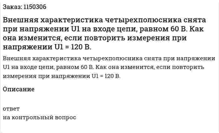 Внешняя характеристика четырехполюсника снята при напряжении U1 на входе цепи, равном 60 В. Как она изменится, если повторить измерения при напряжении U1 = 120 В. 