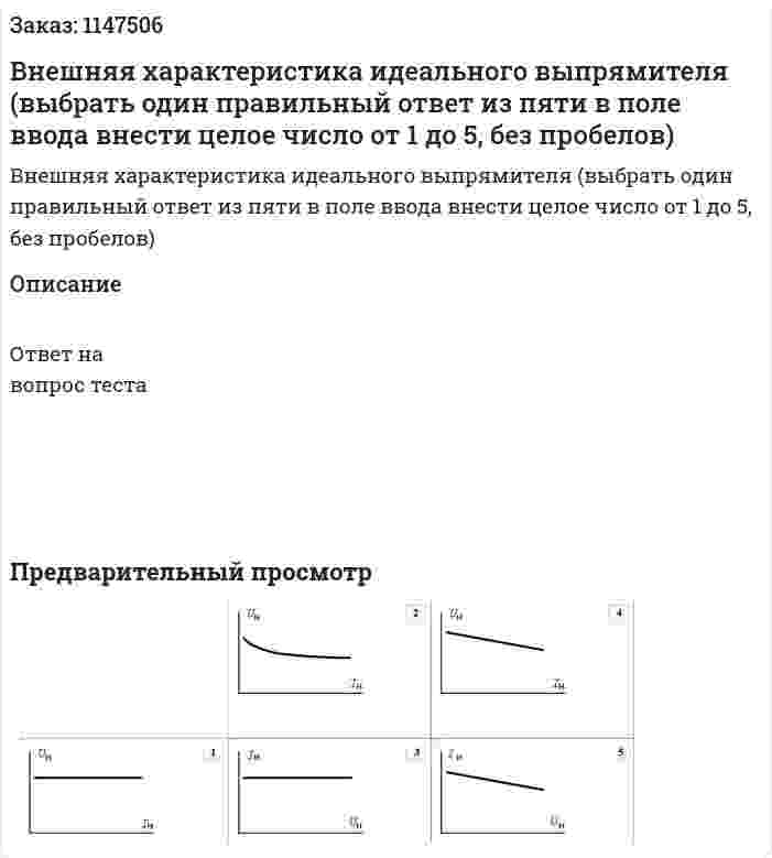 Внешняя характеристика идеального выпрямителя (выбрать один правильный ответ из пяти в поле ввода внести целое число от 1 до 5, без пробелов)
