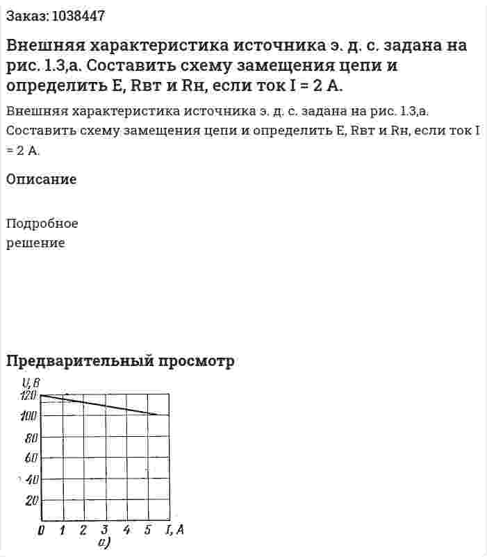 Внешняя характеристика источника э. д. с. задана на рис. 1.3,а. Составить схему замещения цепи и определить Е, Rвт и Rн, если ток І = 2 А.  