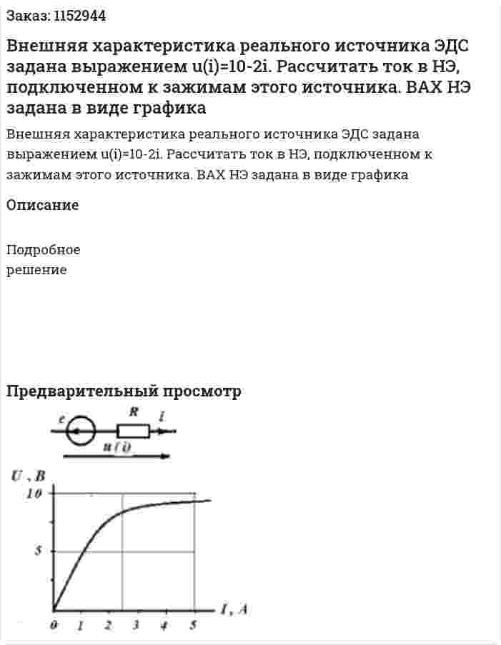 Внешняя характеристика реального источника ЭДС задана выражением u(i)=10-2i. Рассчитать ток в НЭ, подключенном к зажимам этого источника. ВАХ НЭ задана в виде графика 