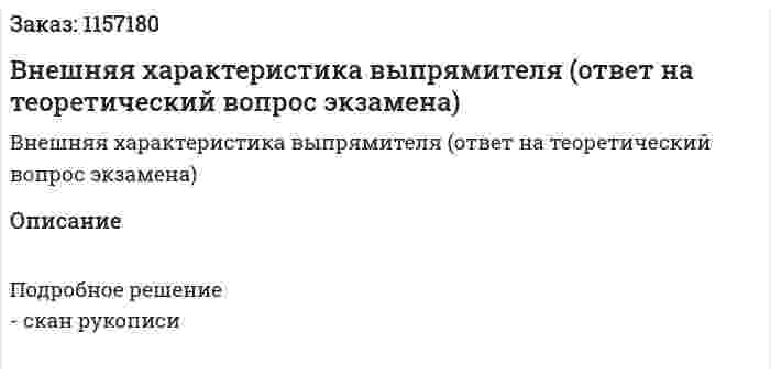 Внешняя характеристика выпрямителя (ответ на теоретический вопрос экзамена)