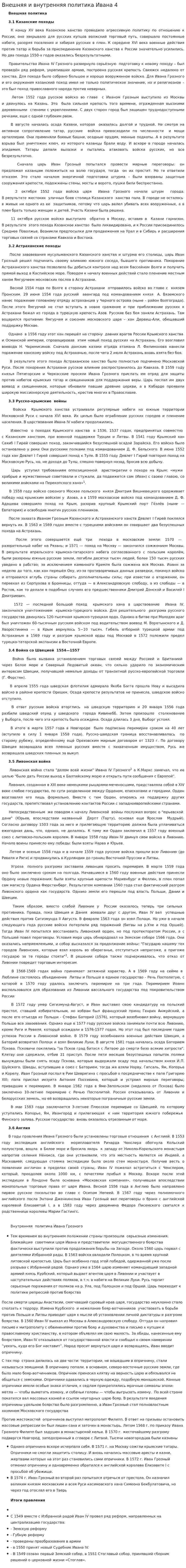 Внешняя и внутренняя политика Ивана 4