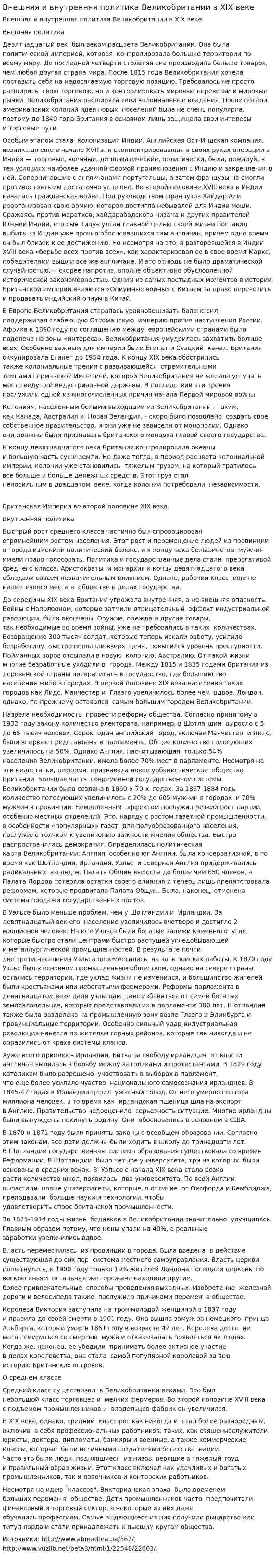 Внешняя и внутренняя политика Великобритании в XIX веке