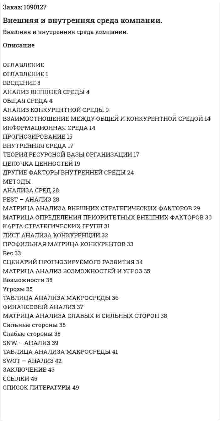 Внешняя и внутренняя среда компании. (курсовая работа) 