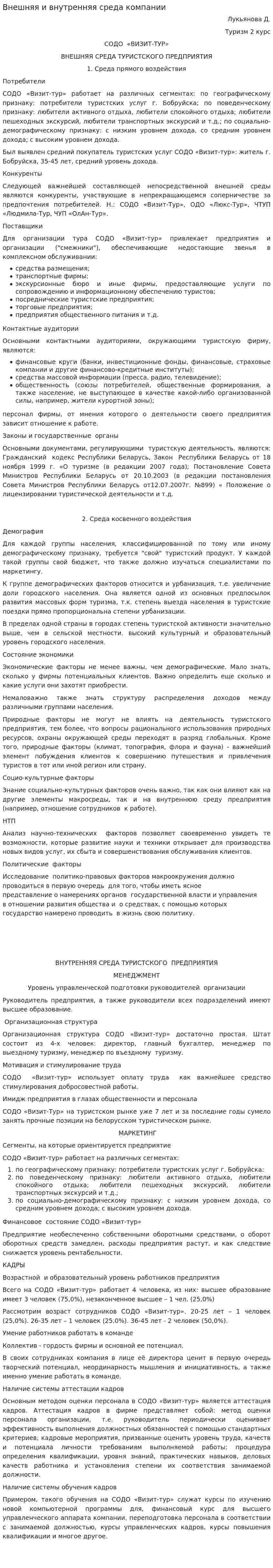 Внешняя и внутренняя среда компании