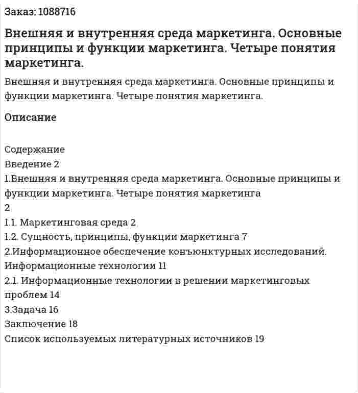 Внешняя и внутренняя среда маркетинга. Основные принципы и функции 	маркетинга. Четыре понятия маркетинга. (курсовая работа) 