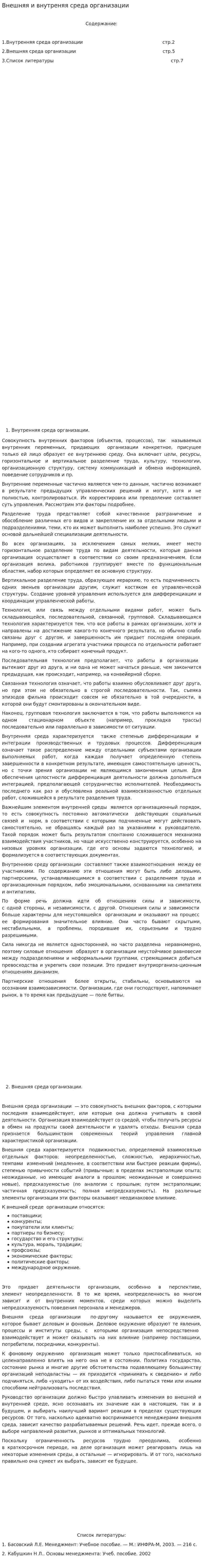 Внешняя и внутреняя среда организации