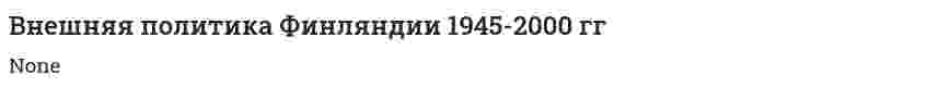 Внешняя политика Финляндии 1945-2000 гг