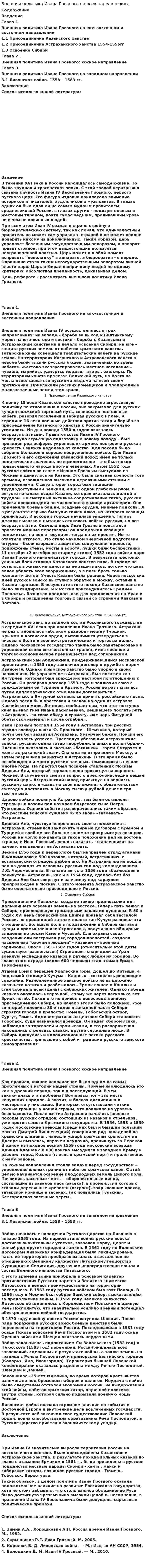 Внешняя политика Ивана Грозного на всех направлениях
