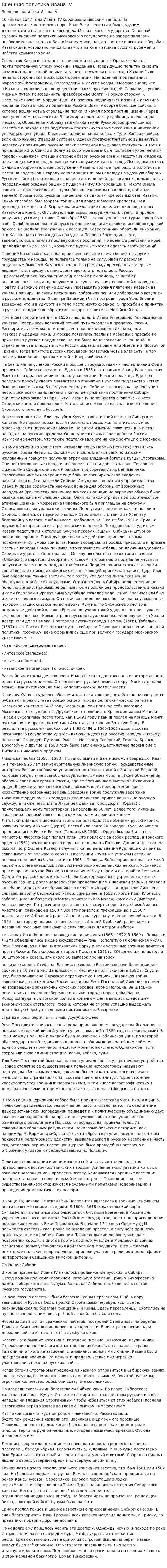 Внешняя политика Ивана IV. 2