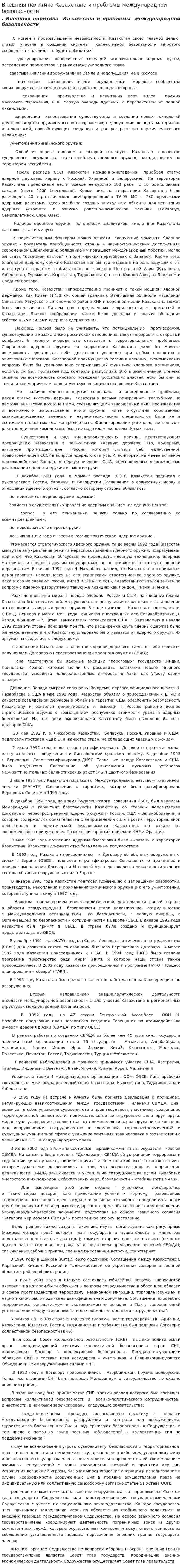 Внешняя политика Казахстана и проблемы международной безопасности