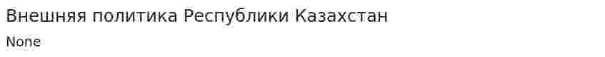 Внешняя политика Республики Казахстан