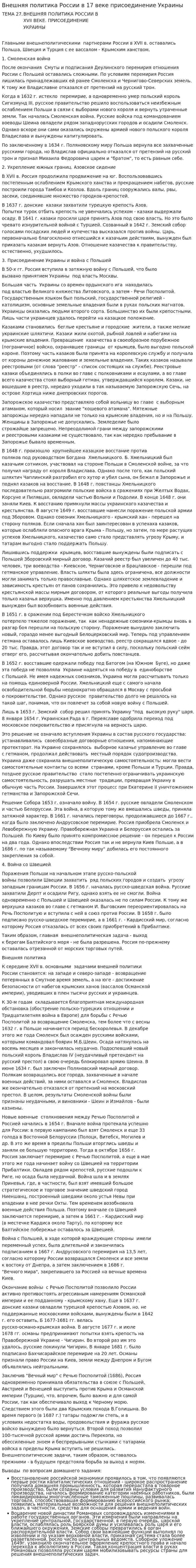 Внешняя политика России в 17 веке присоединение Украины