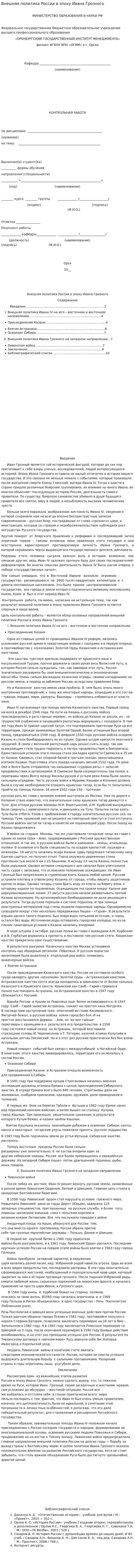 Внешняя политика России в эпоху Ивана Грозного