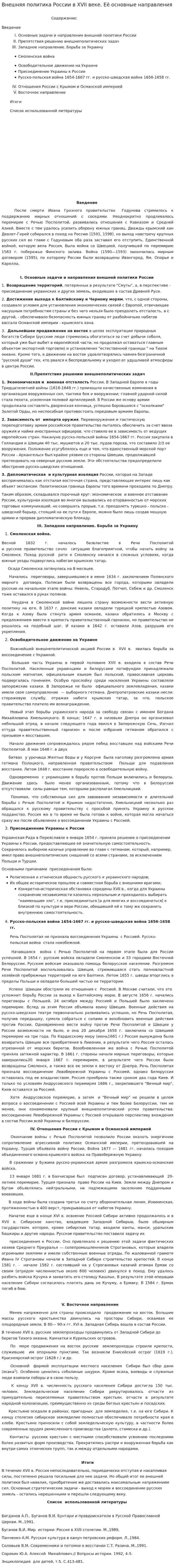 Внешняя политика России в XVII веке. Её основные направления