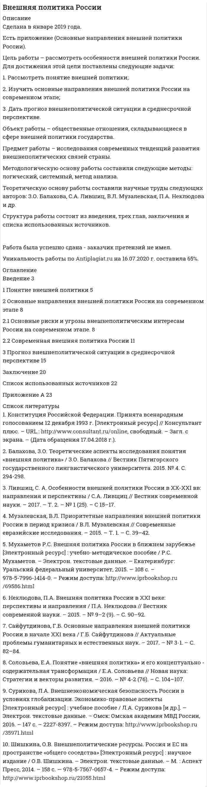 




Описание


Методические указания и задание для выполнения работы 
по курсу «Теория организации и организационное поведение» 
(часть 2) Организационное поведение
для учащихся магистерских программ
Цель работы состоит в закреплении знаний, освоение умений и выработка навыков анализа поведения людей, опираясь на анализ собственного поведения, и принятия решений по управлению своим поведением. Работа состоит из 5 частей, охватывающих основные темы учебного курса для магистров «Теория организации и организационное поведение», часть 2 - «Организационное поведение». Выполнение работы требует, прежде всего, изучения конспекта лекций и хорошей в нем ориентации. Каждая часть работы имеет, в зависимости от сложности, бальную оценку, сумма которых по всем частям работы дает общую оценку всей работы, составляющую 120 баллов. Приведение баллов к традиционной пятибалльной системе производится по шкале:
от 110 до 120 баллов - оценка 5 (отлично);
от 80 до 109 баллов - оценка 4 (хорошо);
от 40 до 79 баллов - оценка 3 (удовлетворительно);
39 и менее баллов – оценка 2 (неудовлетворительно)
В таблице приведена последовательность[1] частей работы и максимальная бальная оценка, которая может быть выставлена за данную часть работы.
Часть работы
Название части работы
Тема учебного курса
Бальная оценка
1
Ролевое поведение
Групповое поведение
20
2
Социально-психологическая модель поведения
Методы управления поведением
30
3
Дерево самоанализа
Взаимодействие в бизнесе
20
4
«Я - высказывание»
Коммуникации
25
5
Конфликты
Конфликты
25
ИТОГО
120
 
[1] В ходе выполнения работы возможна ситуация, когда работа над последующими частями может потребовать корректировки, иногда достаточно серьезной, ранее выполненных этапов работы.




Оглавление


 
Часть 1. Ролевое поведение (20 баллов)
<u>Задание</u>.
1) Запишите названия максимального числа ролей (социальных, профессиональных, бытовых, психологических), в которых вы выступаете на работе, в учебном заведении, в семье (на выбор).
 
2) Выберите какую либо одну из наиболее значимых[1] для вас ролей и запишите <u>для этой роли</u>:
 
[1] Выбор незначимой роли может привести к затруднениям при выполнении последующих частей работы.
· идентификаторы; 
· что включает в себя восприятие этой роли; 
· каковы ролевые ожидания для этой роли; 
· с кем возможны ролевые контракты для этой роли и каково содержание ролевых контрактов для этой роли; 
· с какими другими вашими ролями могут возникать ролевые конфликты и в чем они состоят;
в чем вы видите свою личную миссию в этой роли
﻿Часть 2 Социально-психологическая модель поведения (30 баллов)
<u>Задание</u>. Постройте социально-психологическую модель вашего поведения <u>в рассматриваемой роли</u>. Для этого, прежде всего, запишите, к какому из ваших статусов относится <u>эта роль</u>? Какую цель вы видите перед собой <u>в этой роли</u> (в первой части курсовой работы вы уже анализировали личную миссию для этой роли)? Какие задачи требуется решить для достижения этой цели? Какие средства нужны для реализации этих задач? Затем сформулируйте все остальные элементы модели. Результаты ваших исследований внесите в таблицу, начав с заполнения строки «роль», а затем двигаясь от нее вверх и вниз.




Список литературы


Часть 3 Дерево самоанализа (20 баллов)
<u>Задание</u>. Постройте дерево самоанализа для вашего поведения <u>в рассматриваемой рол</u>и.  Для этого запишите, в виде оценочной «зебры», ваши достоинства и недостатки (не менее 10-15).
Зебра А (оценочная)
Из целевой зебры выберите одну из позиций, достижение которой носит не явный характер, и постройте для нее «дерево самоанализа», имеющее не менее четырех уровней:
1) «Это значит», то есть, в каких ситуациях эта позиция (это качество) проявляется наиболее часто?
2) «Для этого следует», то есть, что требуется для реализации задуманного?
3) «Для этого необходимо», то есть, что нужно предпринять для достижения поставленных требований?
4) Каких конечных результатов вы считаете необходимо достичь?
 
Часть 4 «Я - высказывание» (Сообщение от первого лица) (25 баллов)  Находясь <u>в рассматриваемой роли</u>, вам, наверняка, не раз приходилось оказываться в ситуации, когда была необходимость дать отрицательную оценку поведения ваших коллег, подчиненных, членов семьи, родственников, друзей или просто собеседников.
<u>Задание</u>. Опишите в нескольких фразах такую ситуацию и запишите к этой ситуации «Я - высказывание» (Сообщение от первого лица). 
 
Часть 5 Конфликты (25 баллов)
<u>Задание</u>. Опишите, какой либо конфликт, в котором вам приходилось участвовать, находясь <u>в рассматриваемой роли</u>.
1) Сформулируйте, в чем состоит суть конфликтной ситуации. 
2) Определите ранги оппонентов и объясните, у кого он выше, а у кого ниже и почему.
3) Назовите, что является объектом в данном конфликте. 
4) Опишите ваши мотивы участия в этом конфликте и возможные, на ваш взгляд, мотивы ваших оппонентов. 
5) Объясните, какой инцидент явился «толчком», превратившим конфликтную ситуацию в конфликт.
6) Классифицируйте этот конфликт
Результаты анализа внесите в таблицу:



            
            
            Цель работы – рассмотреть источники гражданского права, их понятие, виды и особенности. Исходя из поставленной цели в работе определены следующие задачи: - проанализировать понятие источников гражданского права; - рассмотреть классификацию источников гражданского права;Цель работы – рассмотреть особенности внешней политики России. Для достижения этой цели поставлены следующие задачи: 1. Рассмотреть понятие внешней политики; 2. Изучить основные направления внешней политики РоЦель работы – рассмотреть понятия и основные характеристики здоровья индивидуума и здоровья населения. Задачи: 1. Охарактеризовать основные аспекты понятия «здоровье населения». 2. Рассмотреть характеристику понятия «здоровье индивидуума». Объект исследования – актуальные аспекты здоровья на современном этапе.Цель работы: Рассчитать усилитель напряжения низкой частоты (УННЧ) на биполярном транзисторе в режиме класса А. Исходные данные: а) транзистор КТ312A с параметрами: r_б=10 Ом; h_21э=50; C_к=100пФ б) электрические параметры усилителя:Цель работы состоит в закреплении знаний, освоение умений и выработка навыков анализа поведения людей, опираясь на анализ собственного поведения, и принятия решений по управлению своим поведением. Работа состоит из 5 частей, охватывающих основные темы учебного курса для магистров «Теория организации и организационное поведение», часть 2 - «Организационное поведение».Цель: развитие навыков индивидуальной психодиагностики по формализованным и малоформализованным методикам. Цель: рассмотрение возможностей справочника в MS Excel. Задачи: 1. Рассмотреть создание и использование справочников 2. Рассмотреть функцию ПРОСМОТР 3. Рассмотреть функцию ВПРЦель работы: обретение навыков правильного применения языка Python в конкретных условиях, формирование общепрофессиональных компетенций ОПК-2, ОПК-3, ОПК-4, ОПК-5, ОПК-7 путём решения задач расчетно-аналитического задания.Цель работы обусловила выполнение следующих задач: - изучение основных понятий и теоретических основ функционирования рынка акция; - изучение общих сведений о процедуре оценки стоимости акционерного капитала; - изучение понятия и сущности моделирования стоимости акционерного капитала по модели САРМ;Цель работы обусловила необходимость выполнения следующих задач: -изучение правил установления ограничения на выезд должника из Российской Федерации; -изучение правил установления ограничения на выезд должника из Российской Федерации.Цель работы Ознакомление с пакетом прикладных программ SIMULINK и основными приемами моделирования линейных динамических систем.Цель работы определила следующие задачи: - изучение понятия гражданского права; - изучение особенностей гражданского права - изучение методов гражданского права; - изучение принципов и функций гражданского права.Цель работы – определить возможность формирования команды в органах государственной власти. Для достижения поставленной цели необходимо решить следующие задачи: - рассмотреть систему и структуру органов государственной власти;Цель работы - определить оптимальный объем производства (графическим способом, расчетным путем и сделать сравнительный анализ). 3