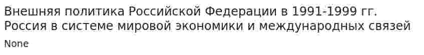 Внешняя политика Российской Федерации в 1991-1999 гг. Россия в системе мировой экономики и международных связей