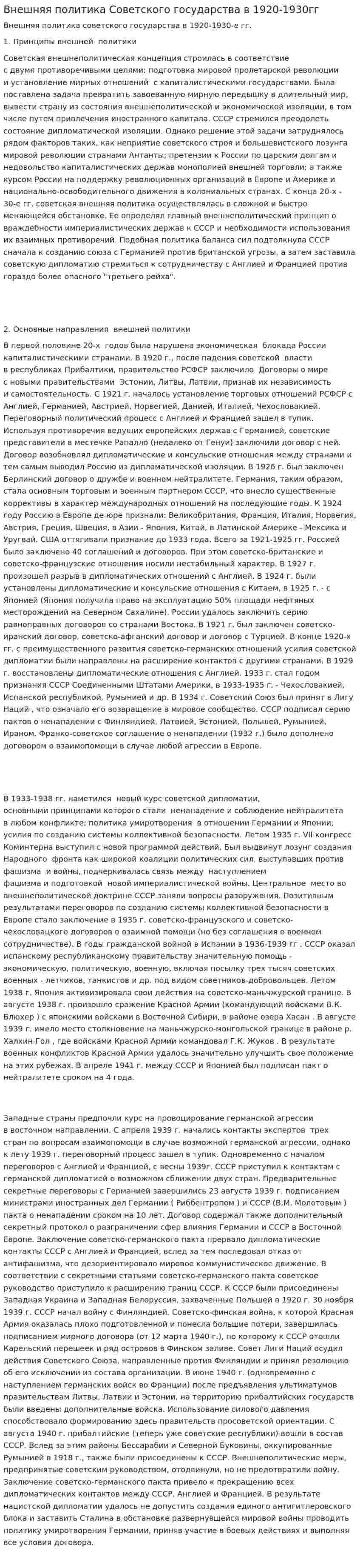 Внешняя политика Советского государства в 1920-1930гг