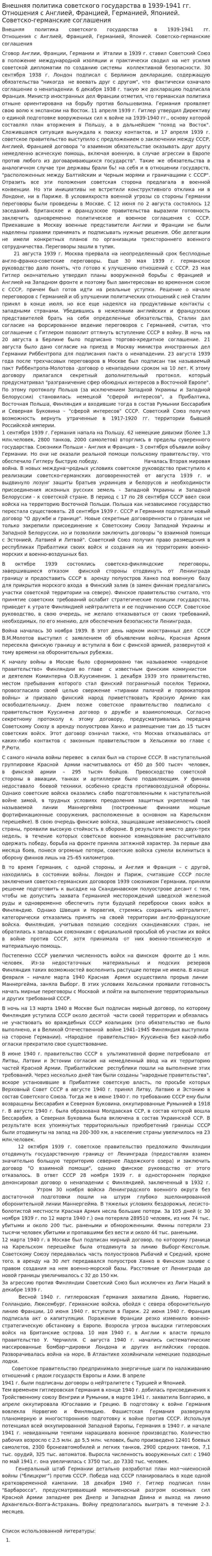 Внешняя политика советского государства в 1939-1941 гг. Отношения с Англией, Францией, Германией, Японией. Советско-германские соглашения