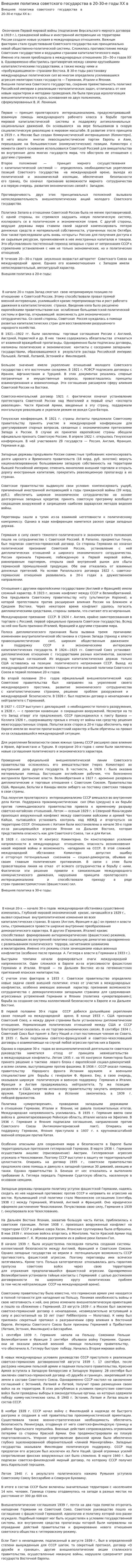 Внешняя политика советского государства в 20-30-е годы XX в