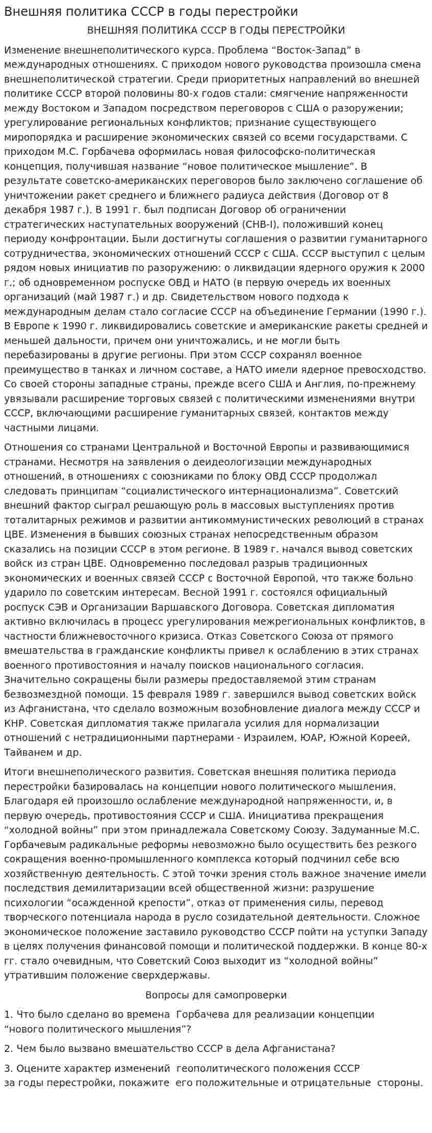 Внешняя политика СССР в годы перестройки