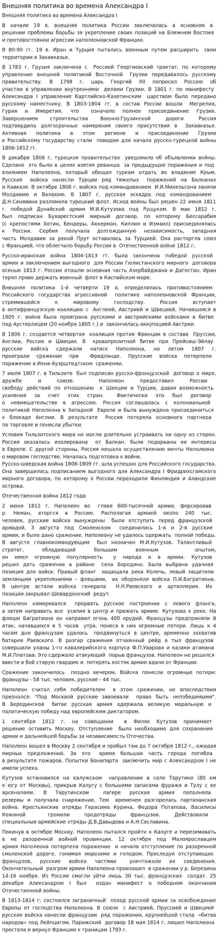 Внешняя политика во времена Александра I