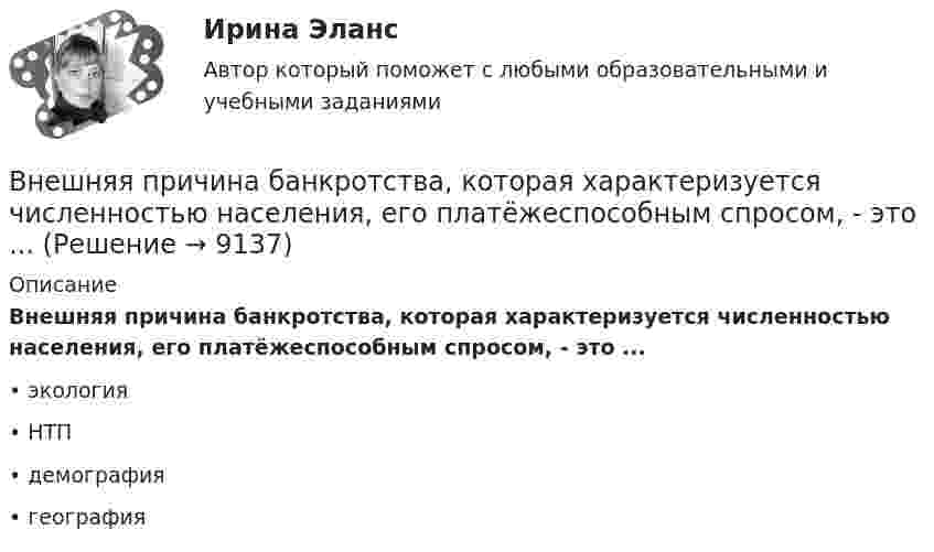      
          Описание
          Внешняя причина банкротства, которая характеризуется численностью населения, его платёжеспособным спросом, - это ...•	экология•	НТП•	демография•	география  
            
            
            Внешняя … предприятия – это все условия и факторы, которые возникают независимо от деятельности предприятия и оказывают существенное воздействие на негоВнешняя причина банкротства, которая характеризуется численностью населения, его платёжеспособным спросом, - это ...Внешняя среда фирмы  сущность, основные элементыВнимание Маршалла Маклюэна было сконцентрировано на … средствах массовой информацииВнимательно изучив учебную литературу и нормативно-правовые акты, проведите сравнительный анализ договоров имущественного и личного страхования. Результаты оформите в виде таблицы.Внимательно изучите командировочное удостоверение сотрудника. На какое количество дней сотрудник направляется в командировку? Выберите правильный ответ из представленных вариантовВ новых непростых социально-экономических обстоятельствах необходимо  было быстро перестроить работу компании, найти новых поставщиков и  партнеров. Руководители предприятия были в замешательстве и не могли  разработать новый стратегическВнешнеэкономические стратегии предприятийВнешние информационные ресурсы - это информация,... (укажите 3 варианта ответа)Внешние связи фирмы и возможности менеджментаВнешние факторы влияют на банкротство предприятия в большей степени, чем внутренние,...Внешние эффекты как проявление фиаско рынка. Теорема Коуза. (по работе Р.Коуза «Фирма, рынок и право»)Внешний профессиональный рынок труда характеризуется таким явлением, как … - выезд на работу за границуВНЕШНЯЯ И ВНУТРЕННЯЯ СРЕДА ПРЕДПРИЯТИЯ  ЗАДАНИЯ 
