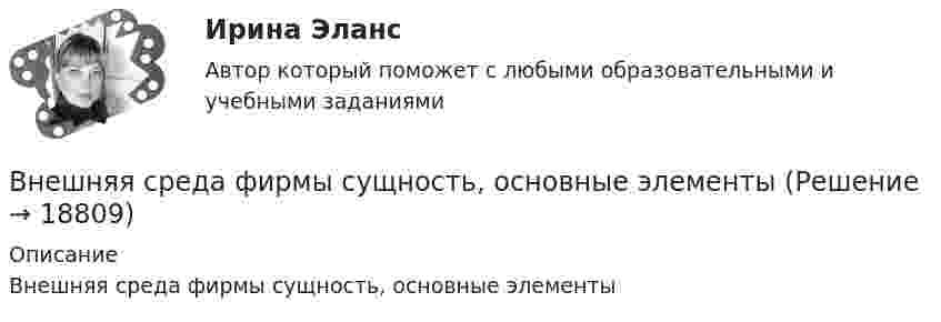      
          Описание
          Внешняя среда фирмы сущность, основные элементы  
            
            
            Внешняя причина банкротства, которая характеризуется численностью населения, его платёжеспособным спросом, - это ...Внешняя среда фирмы  сущность, основные элементыВнимание Маршалла Маклюэна было сконцентрировано на … средствах массовой информацииВнимательно изучив учебную литературу и нормативно-правовые акты, проведите сравнительный анализ договоров имущественного и личного страхования. Результаты оформите в виде таблицы.Внимательно изучите командировочное удостоверение сотрудника. На какое количество дней сотрудник направляется в командировку? Выберите правильный ответ из представленных вариантовВ новых непростых социально-экономических обстоятельствах необходимо  было быстро перестроить работу компании, найти новых поставщиков и  партнеров. Руководители предприятия были в замешательстве и не могли  разработать новый стратегическВ новых непростых социально-экономических обстоятельствах необходимо было быстро перестроить работу компании, найти новых поставщиков и партнеров. Руководители предприятия были в замешательстве и не могли разработать новый стратегический планВнешние информационные ресурсы - это информация,... (укажите 3 варианта ответа)Внешние связи фирмы и возможности менеджментаВнешние факторы влияют на банкротство предприятия в большей степени, чем внутренние,...Внешние эффекты как проявление фиаско рынка. Теорема Коуза. (по работе Р.Коуза «Фирма, рынок и право»)Внешний профессиональный рынок труда характеризуется таким явлением, как … - выезд на работу за границуВНЕШНЯЯ И ВНУТРЕННЯЯ СРЕДА ПРЕДПРИЯТИЯ  ЗАДАНИЯ Внешняя политика России в XVI в.: успехи и неудачи