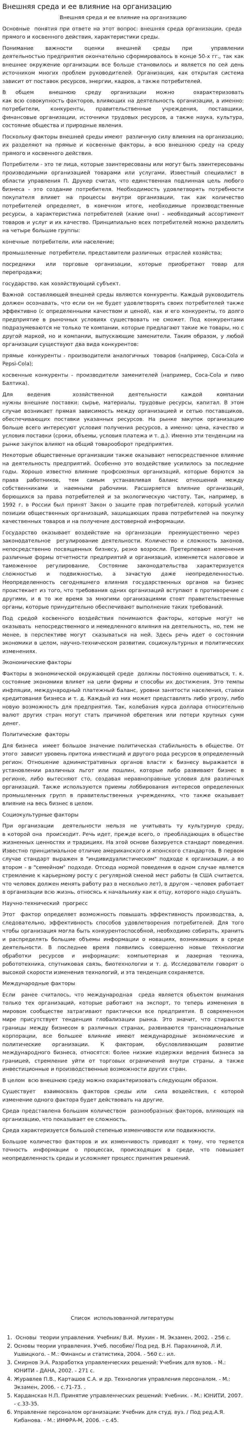 Внешняя среда и ее влияние на организацию