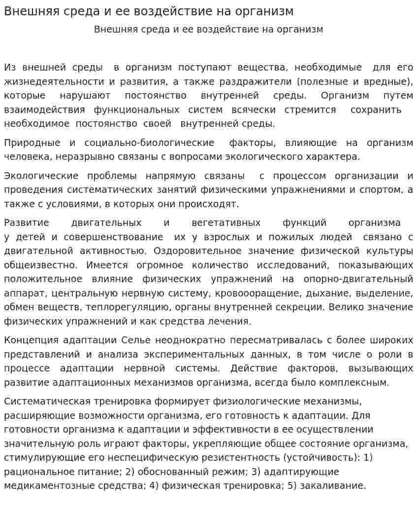Внешняя среда и ее воздействие на организм