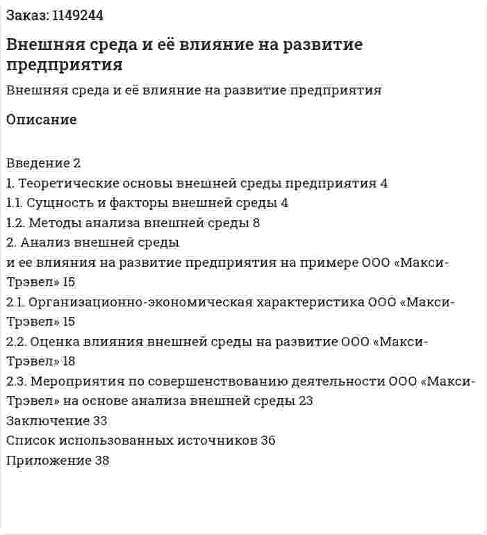 Внешняя среда и её влияние на развитие предприятия (Курсовая работа) 