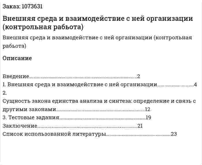 Внешняя среда и взаимодействие с ней организации (контрольная рабьота) 