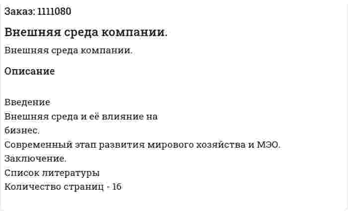 Внешняя среда компании. (реферат) 