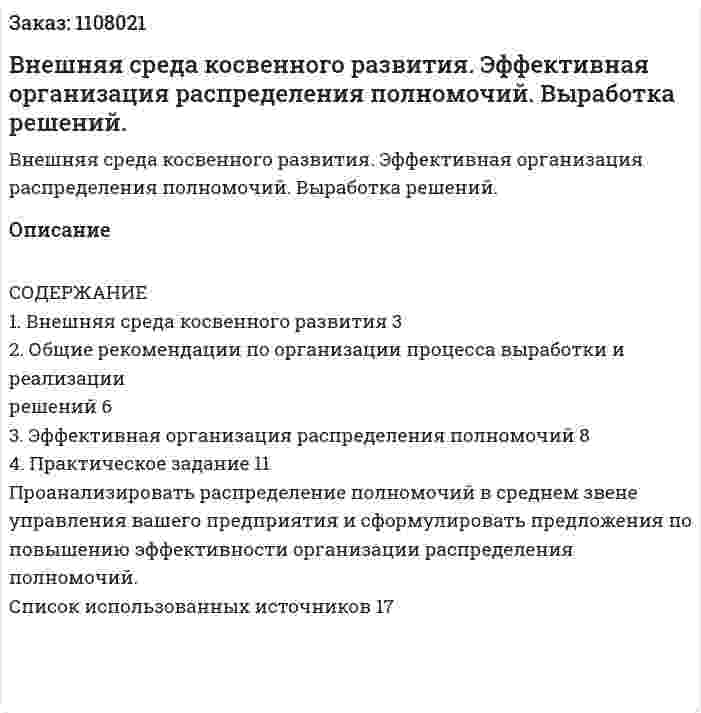 Внешняя среда косвенного развития. Эффективная организация распределения полномочий. Выработка решений. (контрольная работа) 