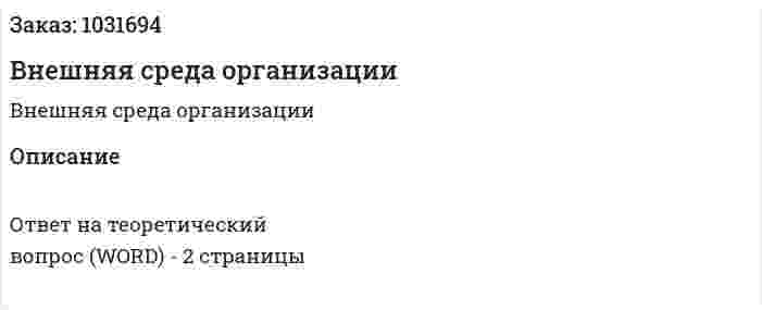 Внешняя среда организации 