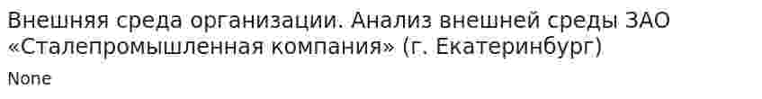 Внешняя среда организации. Анализ внешней среды ЗАО «Сталепромышленная компания» (г. Екатеринбург)