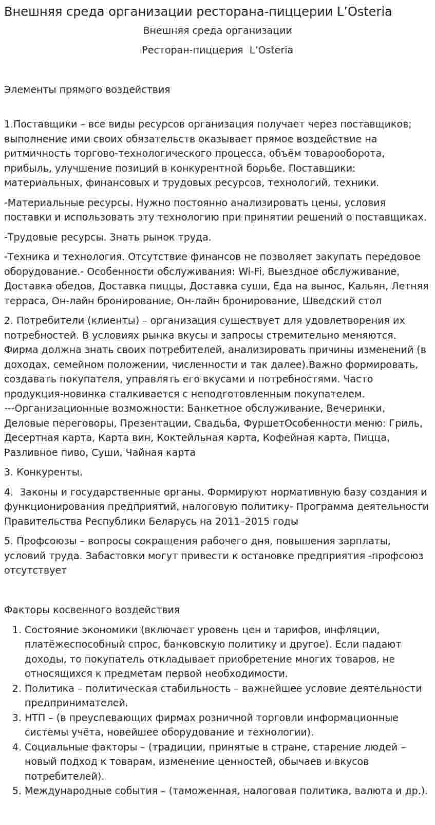 Внешняя среда организации ресторана-пиццерии L’Osteria