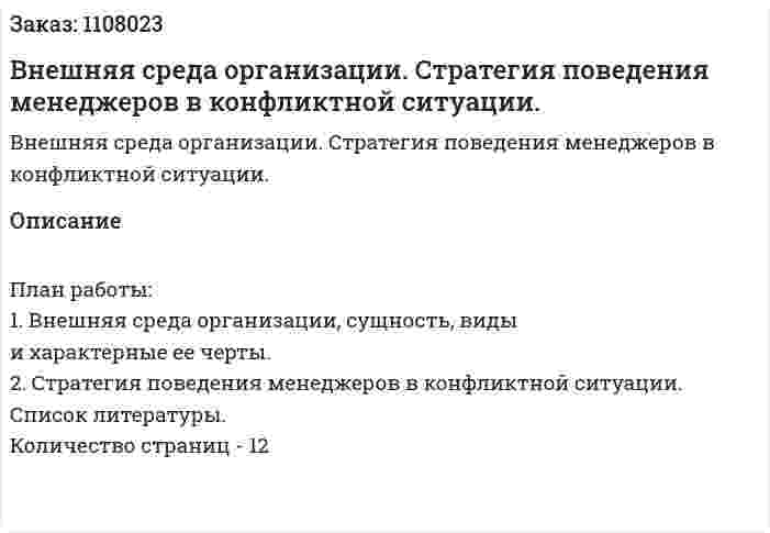 Внешняя среда организации. Стратегия поведения менеджеров в конфликтной ситуации. (контрольная работа) 