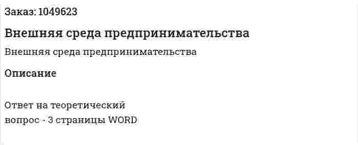 Внешняя среда предпринимательства 