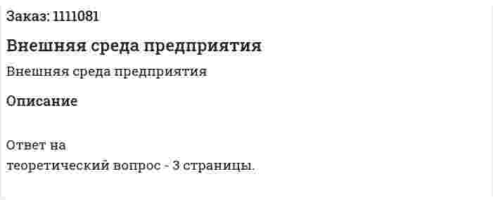 Внешняя среда предприятия 