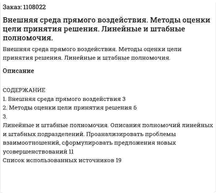 Внешняя среда прямого воздействия. Методы оценки цели принятия решения. Линейные и штабные полномочия. (контрольная работа) 