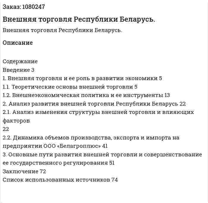Внешняя торговля Республики Беларусь. (дипломная работа) 