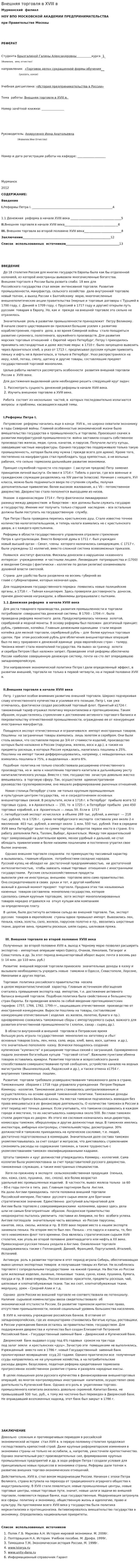 Внешняя торговля в XVIII в
