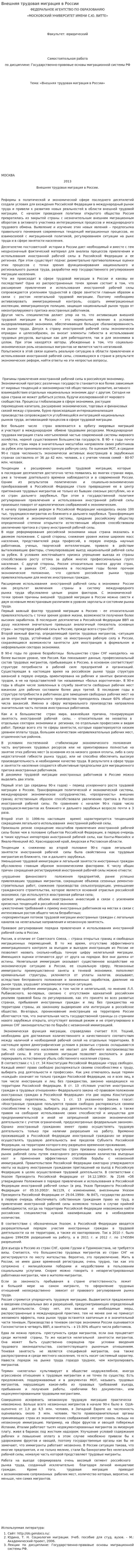 Внешняя трудовая миграция в России