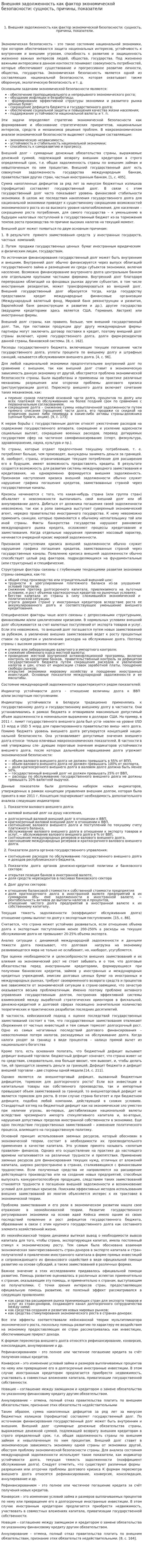 Внешняя задолженность как фактор экономической безопасности: сущность, причины, показатели