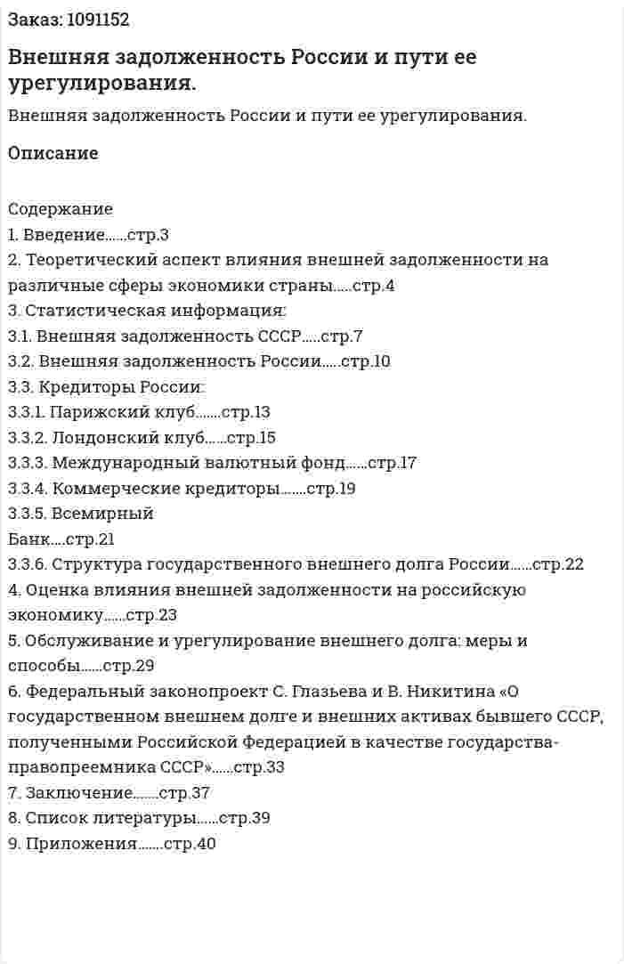 Внешняя задолженность России и пути ее урегулирования. (курсовая работа) 