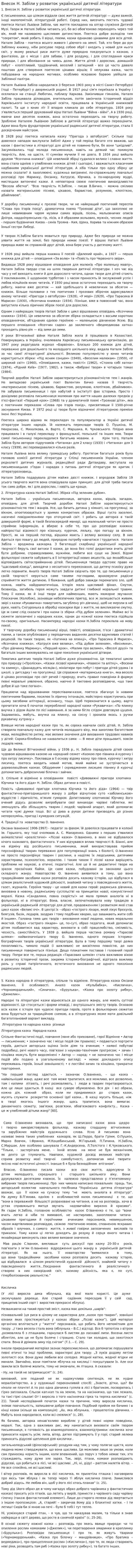 Внесок Н. Забіли у розвиток української дитячої літератури